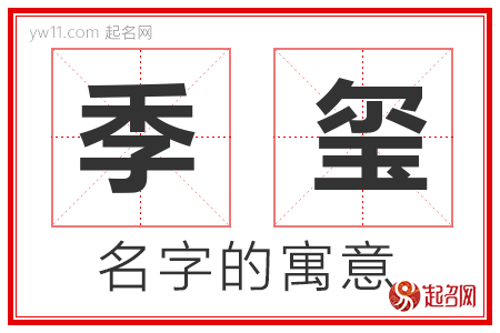 季玺的名字含义