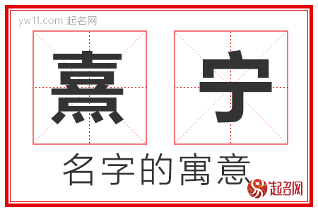 熹宁的名字寓意