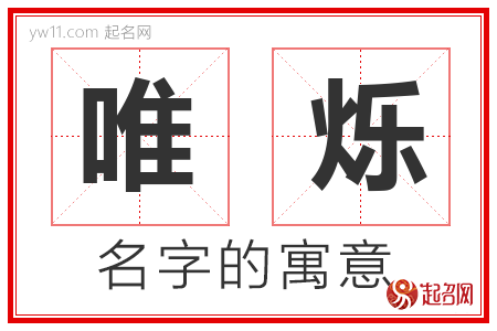 唯烁的名字含义