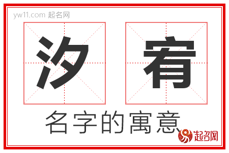 汐宥的名字含义