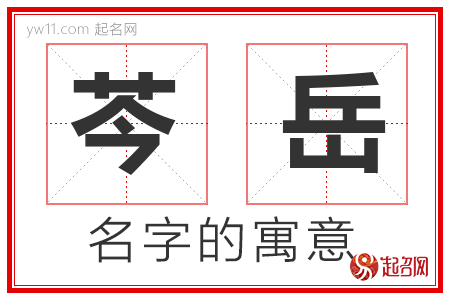 芩岳的名字含义