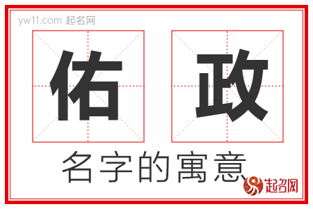 佑政的名字含义