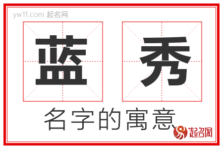 蓝秀的名字含义