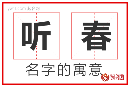 听春的名字寓意