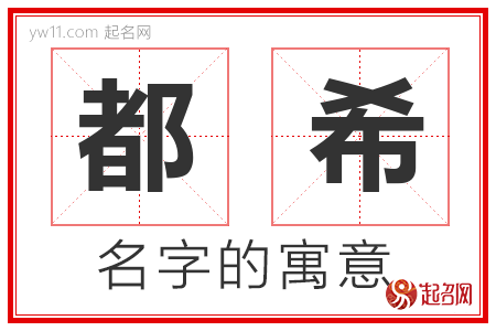 都希的名字含义