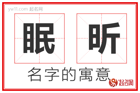 眠昕的名字含义