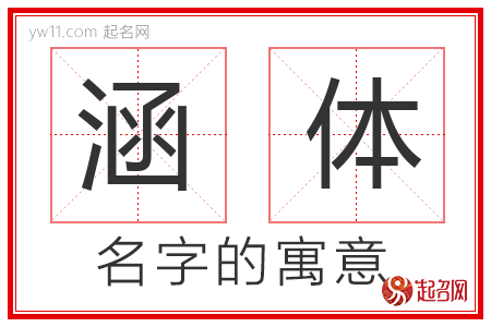 涵体的名字含义