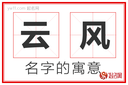 云风的名字含义