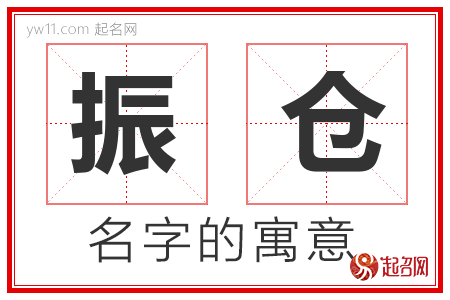 振仓的名字含义