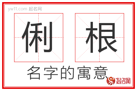 俐根的名字含义