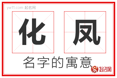 化凤的名字含义