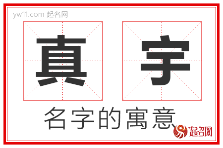 真宇的名字寓意