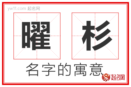 曜杉的名字寓意