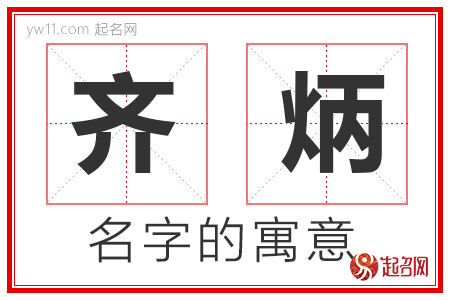 齐炳的名字含义