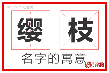 缨枝的名字含义