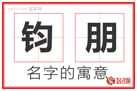 钧朋的名字含义