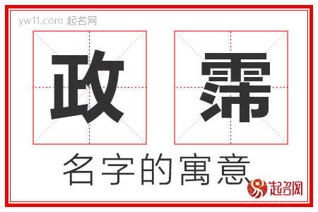 政霈的名字寓意