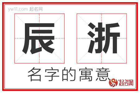 辰浙的名字含义