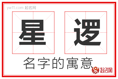 星逻的名字含义