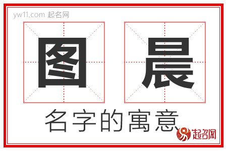 图晨的名字含义