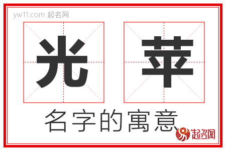 光苹的名字含义