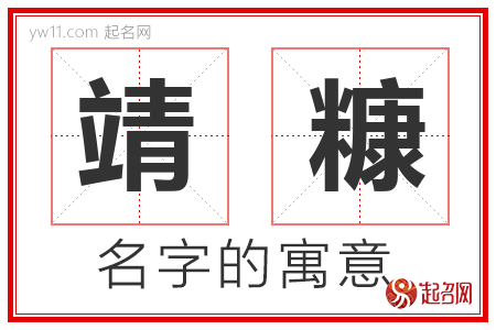 靖糠的名字含义