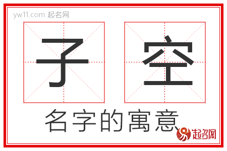 子空的名字含义