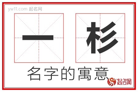 一杉的名字含义