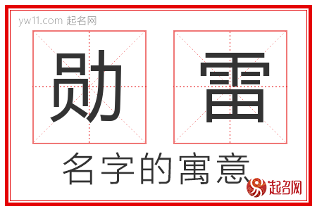 勋雷的名字含义