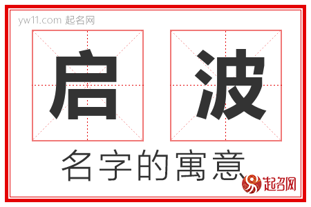 启波的名字含义