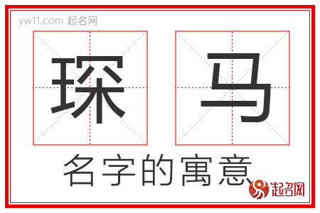 琛马的名字含义