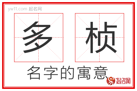 多桢的名字含义