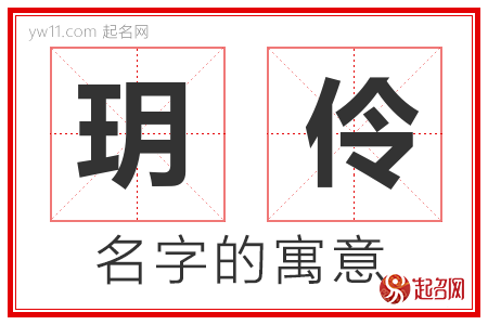 玥伶的名字含义