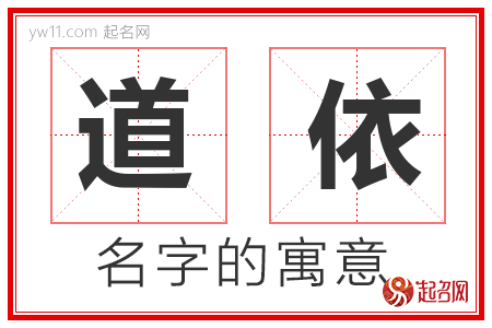 道依的名字含义