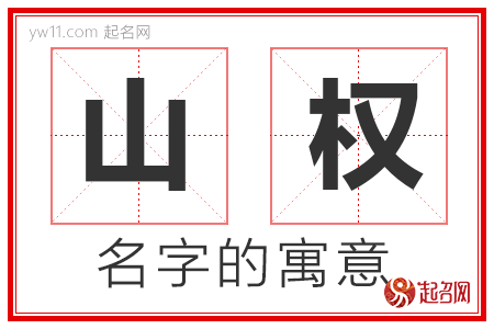 山权的名字解释