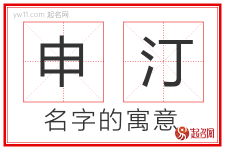 申汀的名字含义