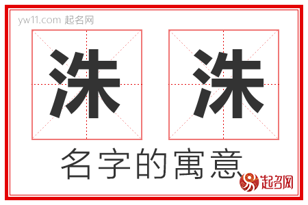 洙洙的名字含义