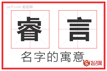 睿言的名字解释