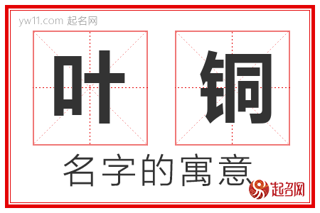 叶铜的名字含义