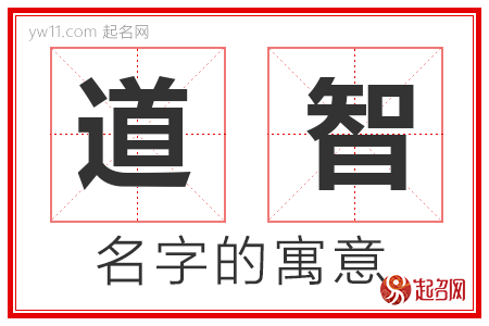 道智的名字含义