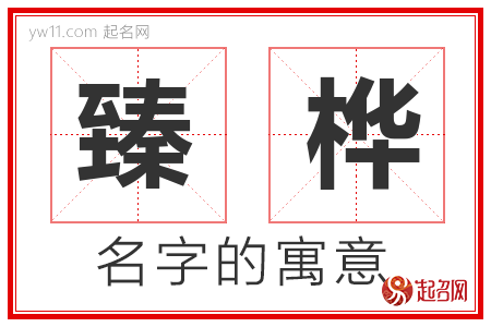 臻桦的名字含义