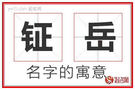 钲岳的名字含义