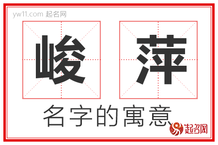 峻萍的名字含义