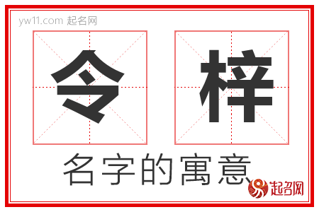 令梓的名字解释