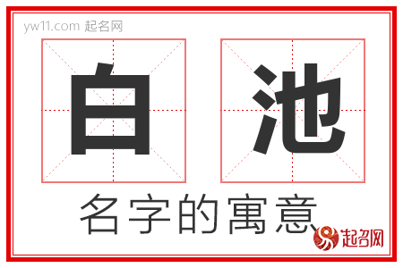 白池的名字含义