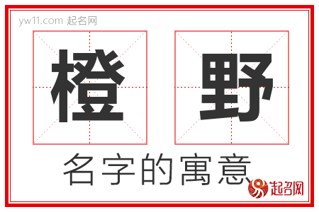 橙野的名字含义