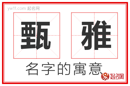 甄雅的名字含义