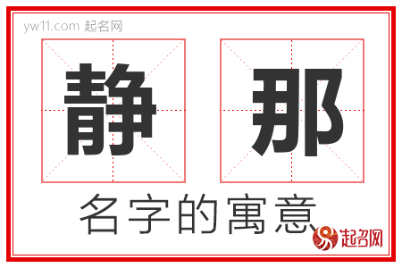 静那的名字含义