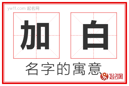 加白的名字含义