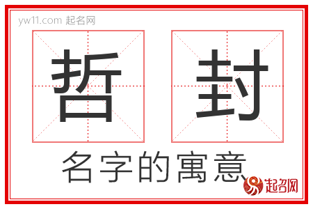 哲封的名字含义